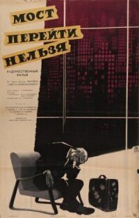 Мост перейти нельзя (1960)