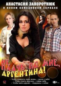 Не плачь по мне, Аргентина! (2012)