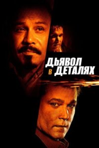 Дьявол в деталях (2013)