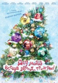 Дед Мороз всегда звонит… трижды! (2011)