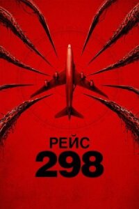 Рейс 298