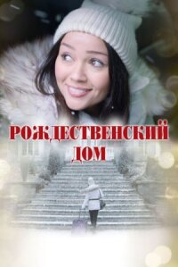 Рождественский дом (2025)