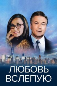 Слепец (2016)