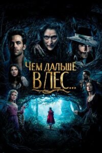 Чем дальше в лес (2014)