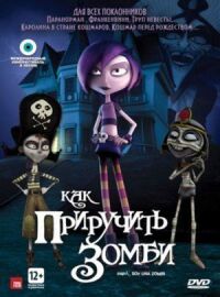 Как приручить зомби (2010)