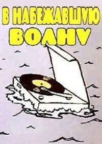 В набежавшую волну (1986)