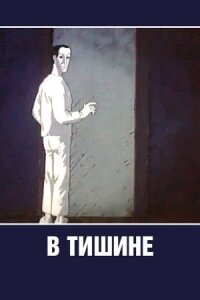 В тишине (1989)