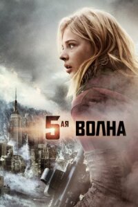 Пятая волна (2016)