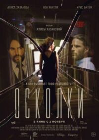 Осколки (2016)
