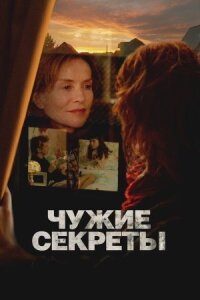 Чужие секреты (2024)
