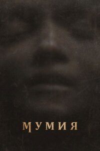 Мумия (2026)