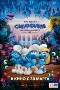 Смурфики: Затерянная деревня (2017)