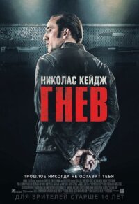 Токарев / Гнев (2014)