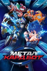 Металл Кард Бот (2023)