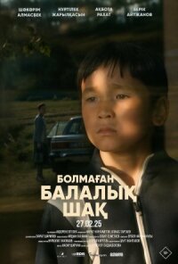 Болмаған балалық шақ (2025)