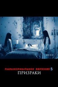 Паранормальное явление 5 (2015)