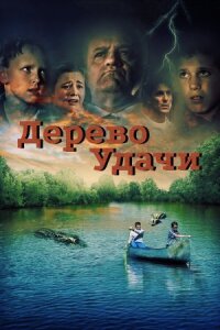 Дерево удачи (2016)