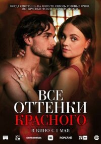 Все оттенки красного (2025)