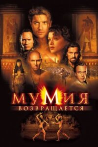 Мумия 2: Мумия возвращается (2001)
