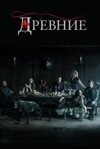 Первородные / Древние