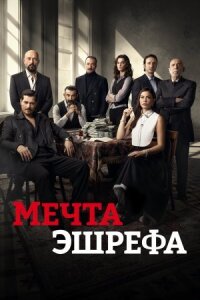 Мечта Эшрефа (2025)