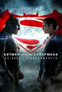 Бэтмен против Супермена (расширенная версия) (2016)