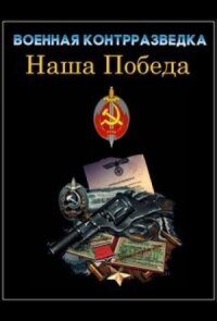 Военная контрразведка. Наша победа (2010)