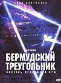 Бермудский треугольник (2000)