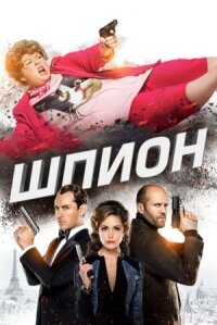 Шпион (Расширенная версия) (2015)