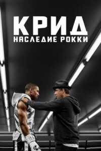 Крид: Наследие Рокки (Рокки 7) (2015)