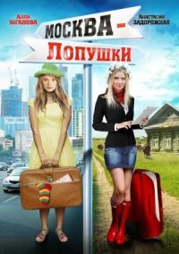 Москва – Лопушки (2014)