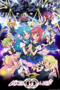 AKB0048: Следующий этап (2013)
