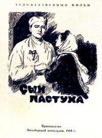 Сын пастуха (1954)