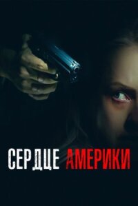 Сердце Америки (2002)