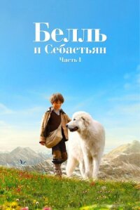 Белль и Себастьян (2013)