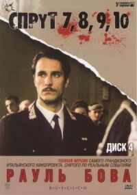 Спрут 9 (1998)