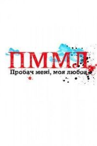 Прости меня моя любовь (2012)