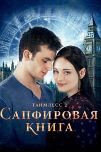 Таймлесс 2 (2014)