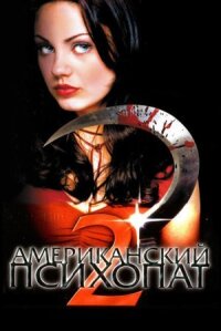 Американский психопат 2