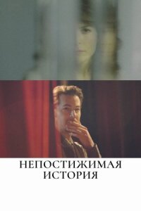 The Unattainable Story (2017)