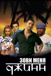 Зови меня Джинн (2005)