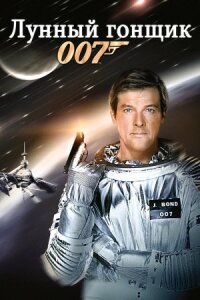 Джеймс Бонд 007: Лунный гонщик