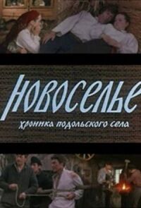 Новоселье (1979)