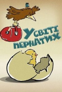 В мире пернатых (1974)