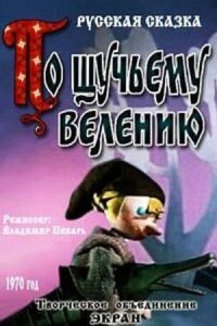 По щучьему велению (1970)