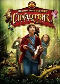 Спайдервик: Хроники (2008)