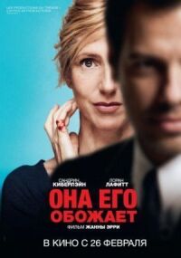 Она его обожает (2014)
