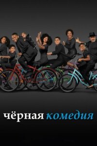 Черноватый (2014)