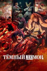 Тёмный демон (2025)