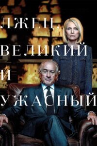 Лжец, Великий и Ужасный (2017)